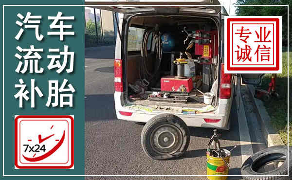 通城汽车流动补胎,附近补胎电话