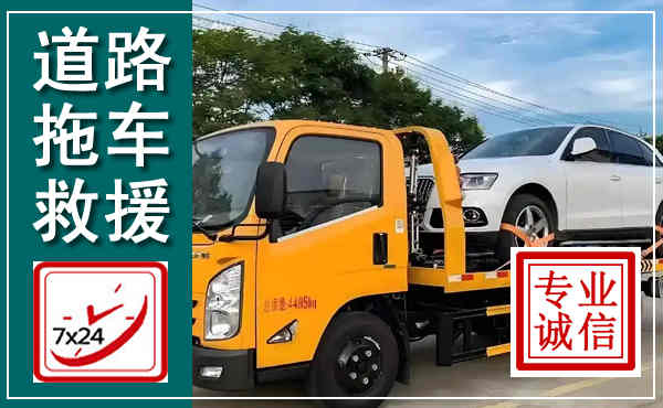 通城拖车救援,汽车救援拖车电话