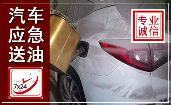 通城汽车送油救援,附近上门送油电话