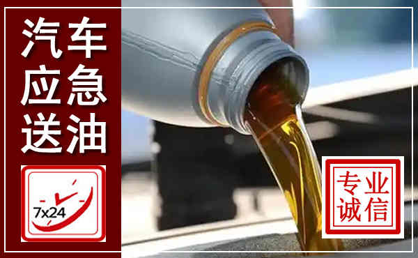通城汽车送燃油救援,附近上门送燃油电话