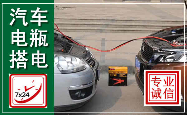 通城汽车搭电,附近电瓶搭电救援电话
