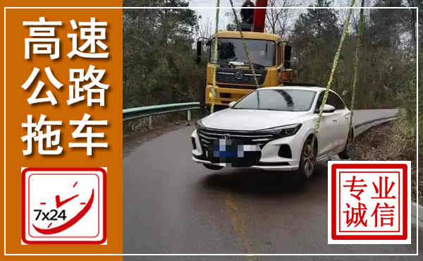 通城高速公路拖车,附近高速公路拖车救援电话