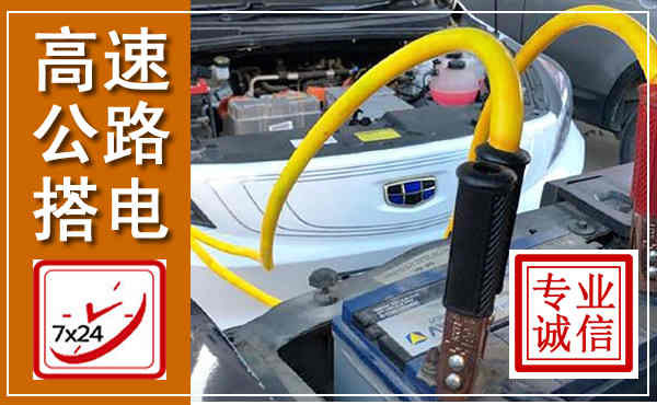 通城高速公路汽车搭电,中途电瓶维修电话