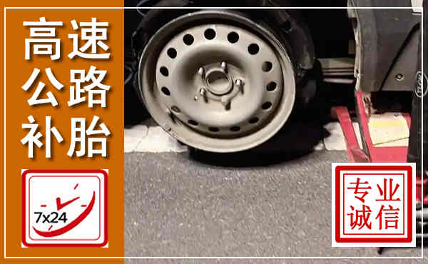 通城高速公路流动补胎,汽车换轮胎电话