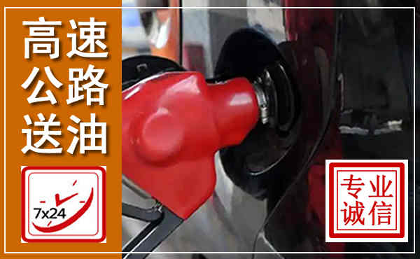 通城高速公路汽车送油,汽车救援送油电话